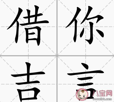 借你吉言梗|借你吉言